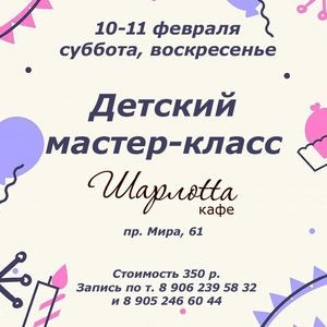 Новые мастер-классы в кафе Шарлотта!